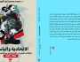 «الاتحادية والپاستور».. كتاب يحلل مسار علاقات مصر وإيران من عبدالناصر إلى پزشكيان