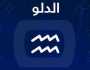 قد تظهر لك بعض الفرص.. حظك اليوم برج الدلو الخميس 27 فبراير 2025