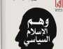 «وهم الإسلام السياسي» للمفكر المغربي سعيد بنسعيد العلوي أحدث إصدارات دار المعارف