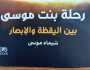 رحلة بنت موسى بين اليقظة والإبصار.. كتاب جديد بمعرض القاهرة الـ56