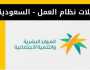 موعد تطبيق تعديلات قانون العمل في السعودية