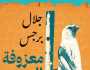 معزوفة اليوم السابع.. رواية لجلال برجس في معرض الكتاب 2025