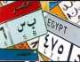 تفاصيل مزاد اللوحات المميزة من المرور.. سعرها يصل إلى 2 مليون جنيه