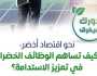 مركز معلومات مجلس الوزراء: الوظائف الخضراء تساهم في حماية البيئة
