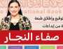 إطلاق طبعة جديدة من إبداعات الكاتبة صفاء النجار في معرض القاهرة للكتاب 2025