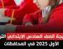 نتيجة الصف السادس الابتدائي برقم الجلوس 2025 بالمحافظات وأسماء الأوائل