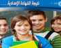 استعلم الآن عن نتيجة الشهادة الإعدادية في 5 محافظات بالاسم ورقم الجلوس