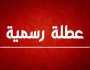 عاجل | خبر سار للأردنيين… عطلتان رسميتان في خميسين متتاليين