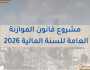 بالصور…أبرز ملامح مشروع قانون الموازنة العامة للسنة المالية 2026
