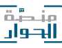 منصة الحوار في العالم العربي تجدّد التزامها بقيم التسامح