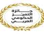وزارة الصناعة والتجارة والتموين والجمارك الأردنية تحصدان جوائز التميز العربي