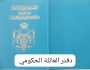 دفتر العائلة الحكومي… المناصب ليست وظائف بل إرث حكومي