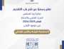 فتح باب التقديم لجائزة زياد المناصير للبحث العلمي والابتكار 2025–2026
