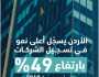 العرموطي: تسجيل الشركات ينمو بمستويات تاريخية ورؤوس الأموال تسجل أعلى قيمة
