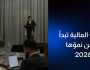 المالية تُطلق مرحلة جديدة من التوسّع العالمي استعدادًا لعام 2026