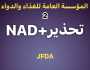 الغذاء والدواء: سحب مستحضرات NAD+ وحقن غير مجازة من عيادتين ضمن حملة تفتيشية نوعية