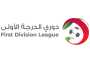 دوري الدرجة الأولى لكرة القدم ينطلق الأحد