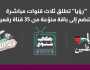 رؤيا تطلق ثلاث قنوات مباشرة لتنضم إلى باقة منوعة من 35 قناة رقمية