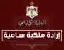صدرت الإرادة الملكية السامية بالموافقة على إجراء تعديل على حكومة بشر الخصاونة
