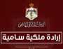 إرادتان ملكيتان بإرجاء اجتماع مجلس الأمة ودعوته للانعقاد في 11 تشرين الأول المقبل