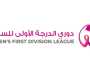 سحب قرعة دوري الدرجة الأولى للسيدات