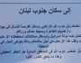 للمرة الأولى.. الاحتلال يُلقي مناشير تحذيرية إلى سكان جنوب لبنان