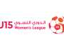 سحب قرعة الدوري النسوي تحت 15 عاماً