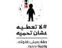 إنقاذ الطفل الأردن ومركز العدل للمساعدة القانونية يختتمان حملة لا تعطيه عشان تحميه لحماية الأطفال المستغلين في التسول