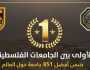 جامعة القدس الأولى فلسطينيًا في تصنيف QS العالمي للعام 2025: أول جامعة فلسطينية تدخل فئة أفضل 851-900 جامعة حول العالم