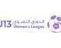 الدوري النسوي تحت سن 13 ينطلق الجمعة