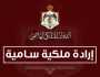الملك ينعم بعدد من الأوسمة والميداليات.. تفاصيل