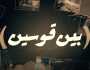العقوق والتفكك الأسري في بين قوسين - فيديو