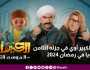 يعود الكبير أوي في جزئه الثامن على رؤيا في رمضان 2024