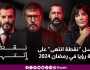 مسلسل نقطة انتهى على شاشة رؤيا في رمضان 2024