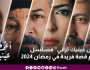 أغمض عينيك تراني مسلسل يرسم قصة فريدة في رمضان 2024