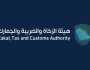 هيئة الزكاة والضريبة والجمارك توفر وظائف شاغرة بالرياض