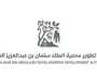 نعتمد على وعيك حملة جديدة من هيئة تطوير محمية الملك سلمان