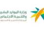 الموارد البشرية تُعلن فتح باب التسجيل في برنامج جدير لحديثي التخرج