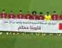 منتخب قطر يرفع لافتة تضامن مع ضحايا زلزال المغرب ..فيديو