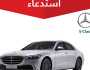 التجارة تستدعي 145 مركبة مرسيدس S-Class