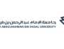 تحديد موعد المقابلات الشخصية لوظائف جامعة الإمام عبدالرحمن بن فيصل