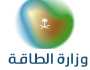 وزارة الطاقة تعلن عن وظائف شاغرة