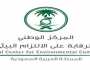 المركز الوطني للرقابة على الالتزام البيئي يوفر وظائف