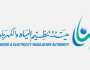 توفر وظائف شاغرة بهيئة تنظيم المياه والكهرباء