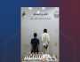 الإطاحة بمواطنين اتخذا شقة سكنية وكرًا لترويج المخدرات في الرياض