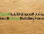 موعد انطلاق منتدى الأبنية الخضراء في الرياض
