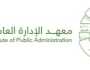 معهد الإدارة العامة يعلن عن وظائف شاغرة