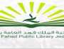 مكتبة الملك فهد العامة تعلن 9 دورات تدريبية عن بُعد