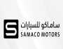 وظائف شاغرة لحملة الثانوية بشركة ساماكو للسيارات