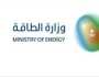 وزارة الطاقة تعلن عن وظائف شاغرة